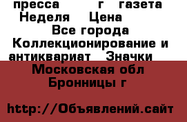 1.2) пресса : 1987 г - газета “Неделя“ › Цена ­ 149 - Все города Коллекционирование и антиквариат » Значки   . Московская обл.,Бронницы г.